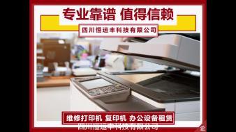 便捷高效的一站式辦公設備解決方案 免費上門維修與租賃服務