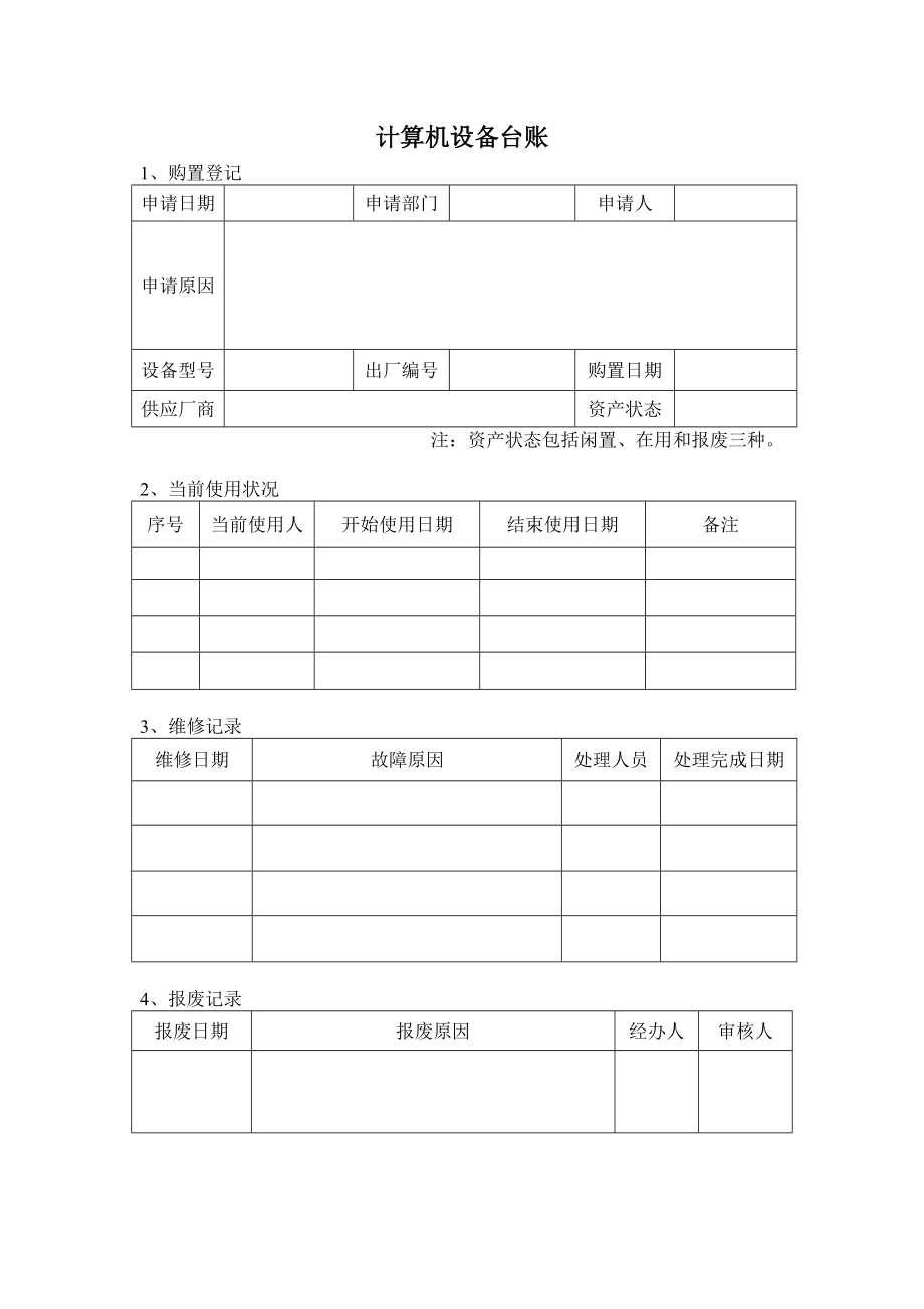 辦公計算機等設備配置與管理辦法 計算機及辦公設備維修實用指南